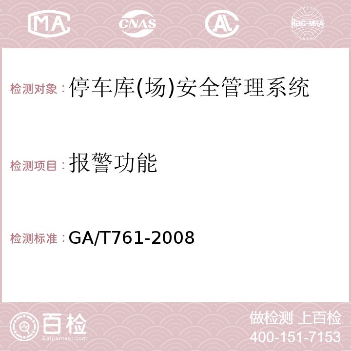 报警功能 GA/T 761-2008 停车库(场)安全管理系统技术要求