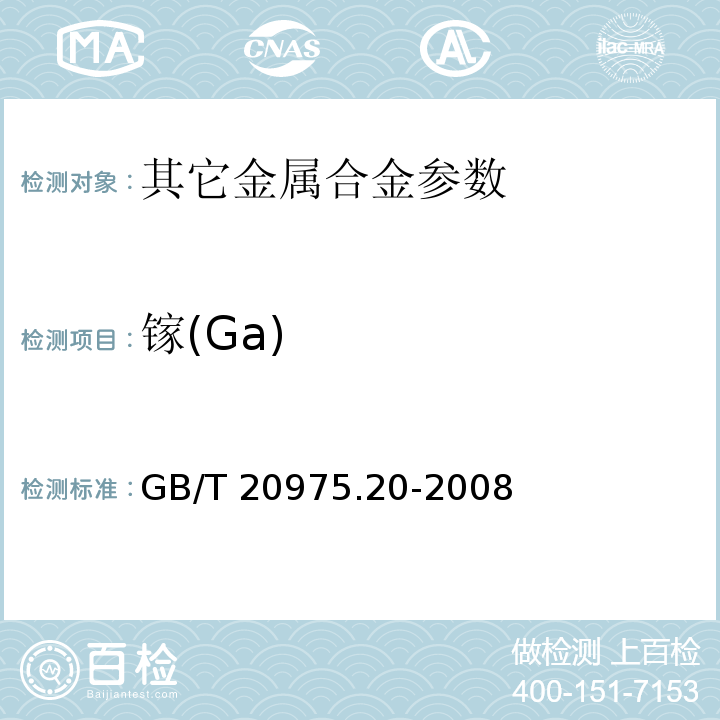 镓(Ga) 铝及铝合金化学分析方法 第20部分：镓含量的测定 丁基罗丹明B分光光度法 GB/T 20975.20-2008