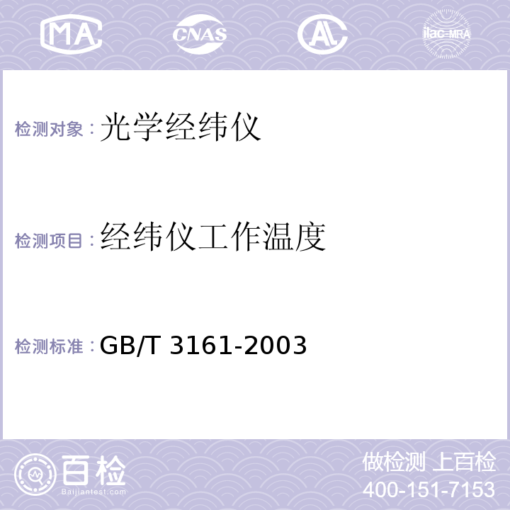 经纬仪工作温度 GB/T 3161-2003 光学经纬仪