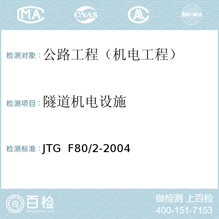 隧道机电设施 JTG F80/2-2004 公路工程质量检验评定标准 第二册 机电工程(附条文说明)