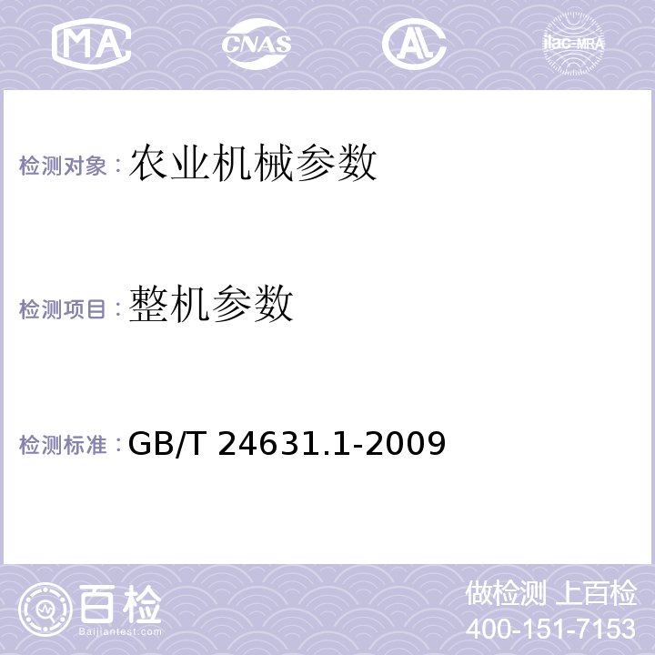 整机参数 GB/T 24631.1-2009 产品几何技术规范(GPS) 直线度 第1部分:词汇和参数