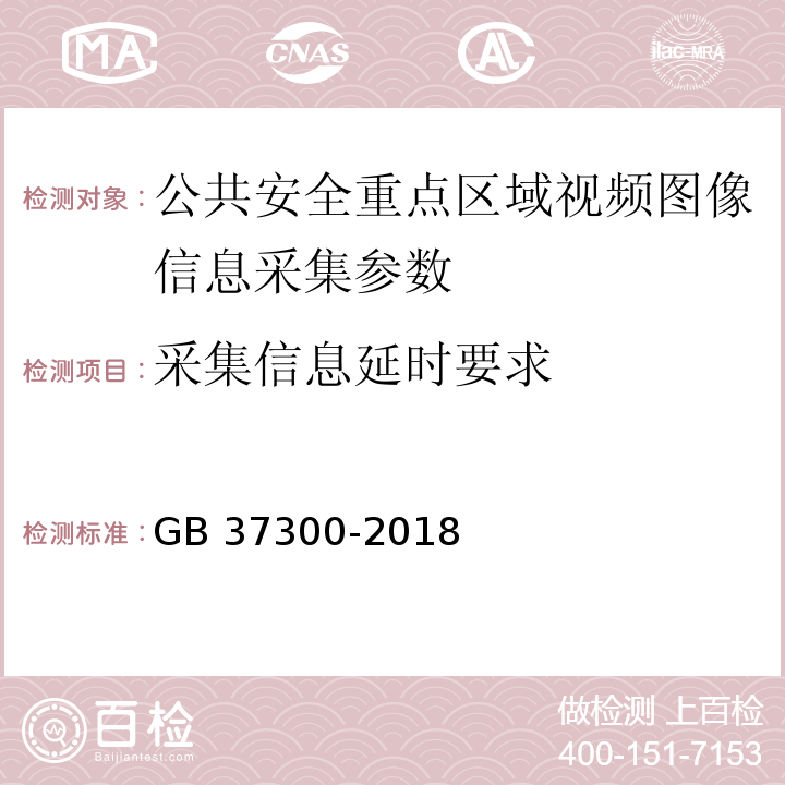 采集信息延时要求 GB 37300-2018 公共安全重点区域视频图像信息采集规范