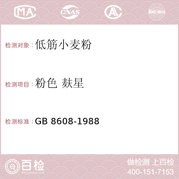 粉色 麸星 低筋小麦粉 GB 8608-1988