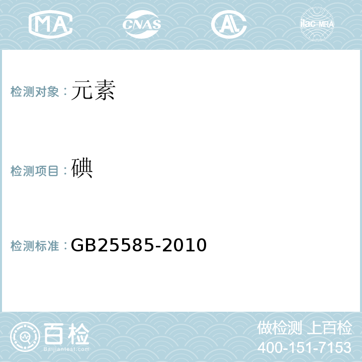 碘 GB 25585-2010 食品安全国家标准 食品添加剂 氯化钾