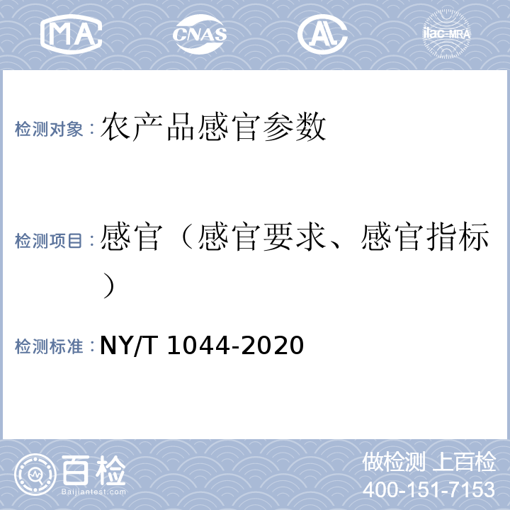 感官（感官要求、感官指标） NY/T 1044-2020 绿色食品 藕及其制品