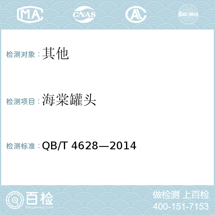海棠罐头 海棠罐头 QB/T 4628—2014