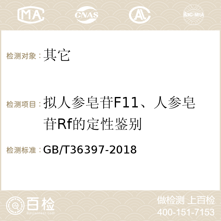 拟人参皂苷F11、人参皂苷Rf的定性鉴别 GB/T 36397-2018 西洋参分等质量