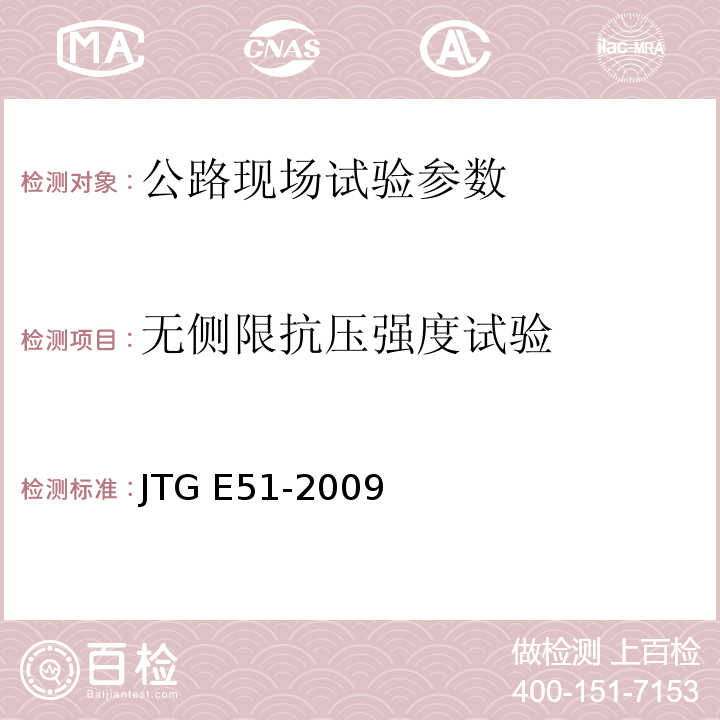 无侧限抗压强度试验 公路工程无机结合料稳定材料试验规程 JTG E51-2009