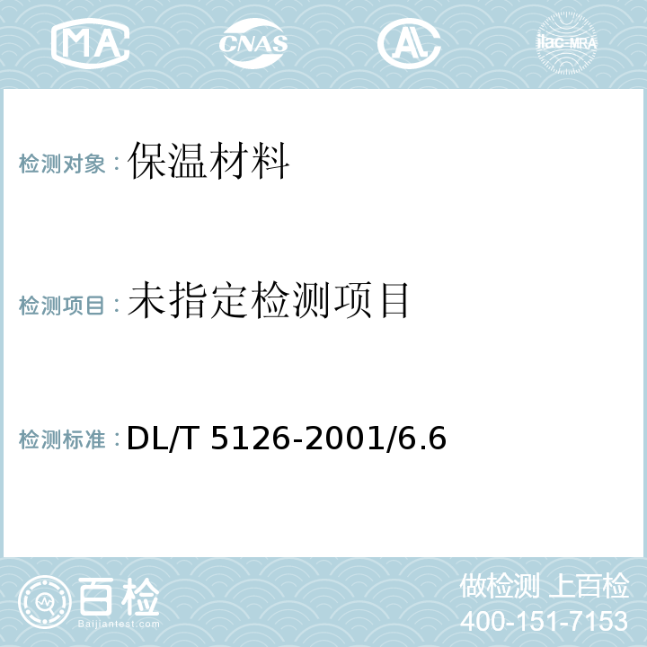  DL/T 5126-2001 聚合物改性水泥砂浆试验规程(附条文说明)