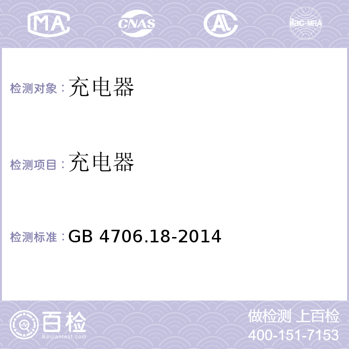 充电器 GB 4706.18-2014 家用和类似用途电器的安全 电池充电器的特殊要求