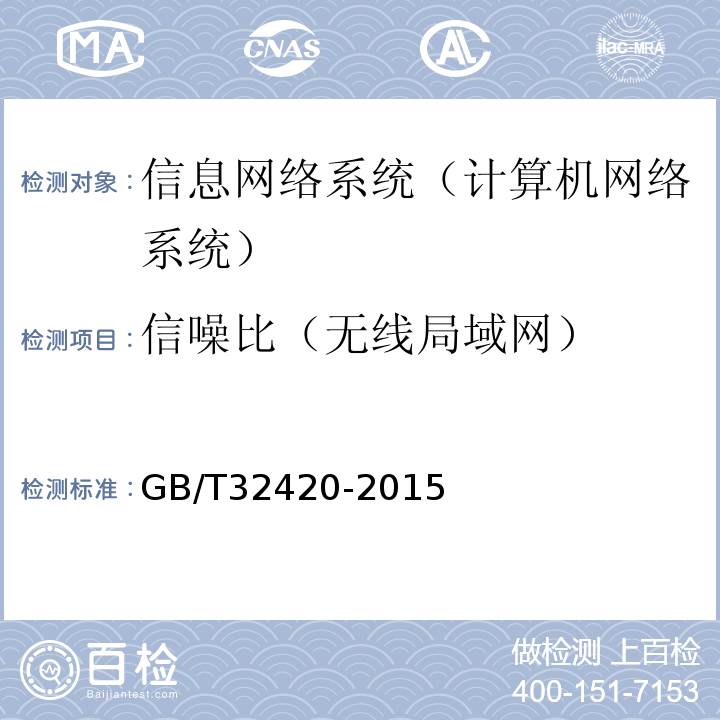 信噪比（无线局域网） GB/T 32420-2015 无线局域网测试规范