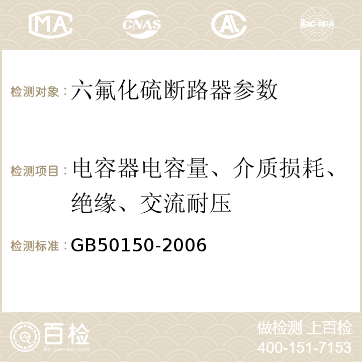 电容器电容量、介质损耗、绝缘、交流耐压 GB 50150-2006 电气装置安装工程 电气设备交接试验标准(附条文说明)