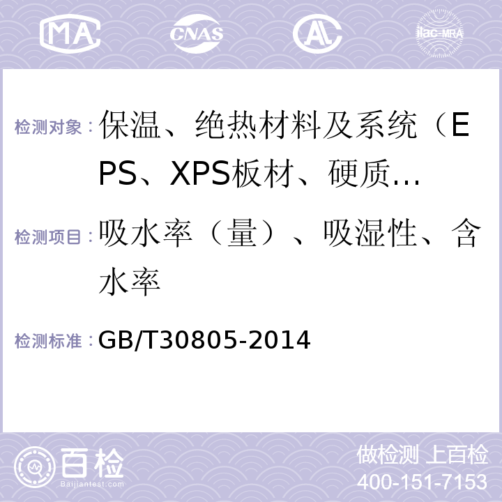 吸水率（量）、吸湿性、含水率 GB/T 30805-2014 建筑用绝热制品 部分浸入法测定短期吸水量