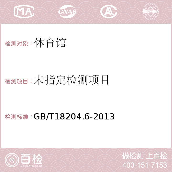  GB/T 18204.6-2013 公共场所卫生检验方法 第6部分:卫生监测技术规范