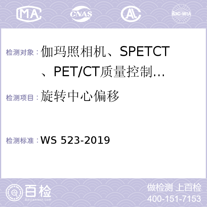旋转中心偏移 WS 523-2019 伽玛照相机、单光子发射断层成像设备（SPETCT）质量控制检测规范