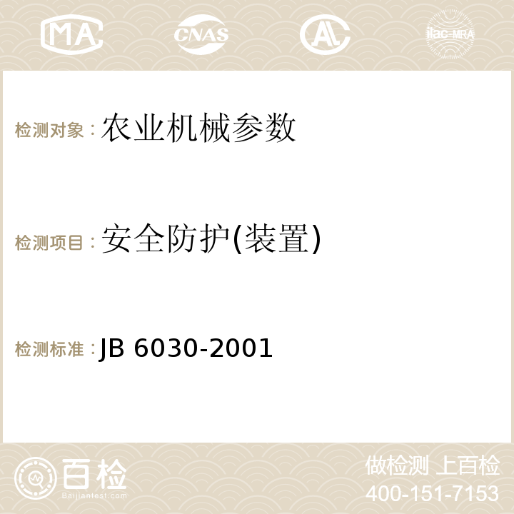 安全防护(装置) B 6030-2001 工程机械 通用安全技术要求 J