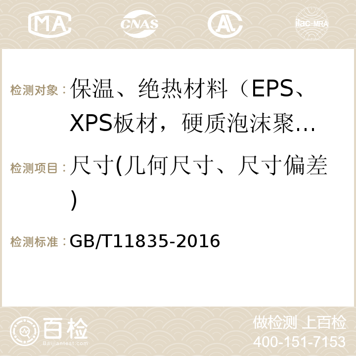 尺寸(几何尺寸、尺寸偏差) GB/T 11835-2016 绝热用岩棉、矿渣棉及其制品