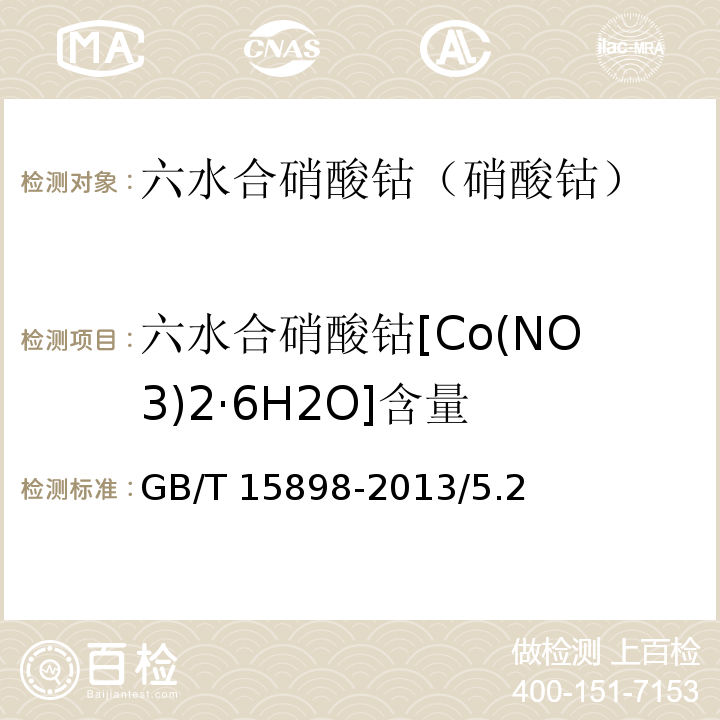六水合硝酸钴[Co(NO3)2·6H2O]含量 GB/T 15898-2013 化学试剂 六水合硝酸钴(硝酸钴)