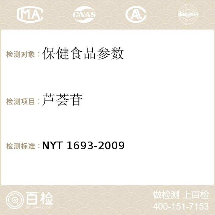 芦荟苷 NYT 1693-2009 芦荟及制品中芦荟甙的测定高效液相色谱法