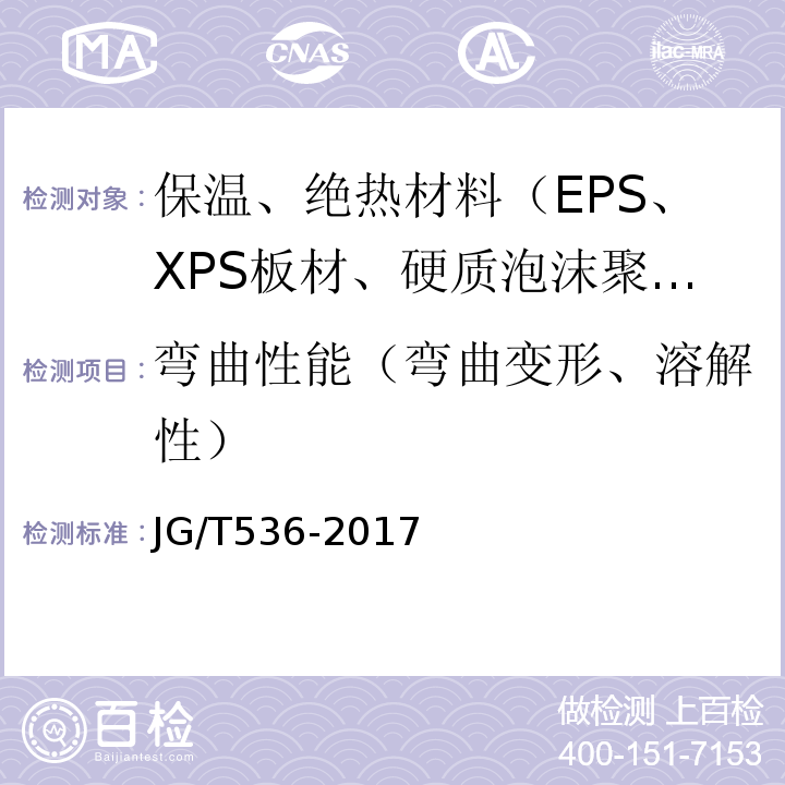 弯曲性能（弯曲变形、溶解性） 热固复合聚苯乙烯泡沫保温板 JG/T536-2017