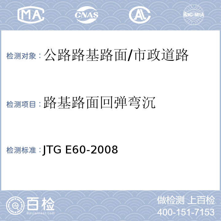 路基路面回弹弯沉 公路路基路面现场测试规程/JTG E60-2008