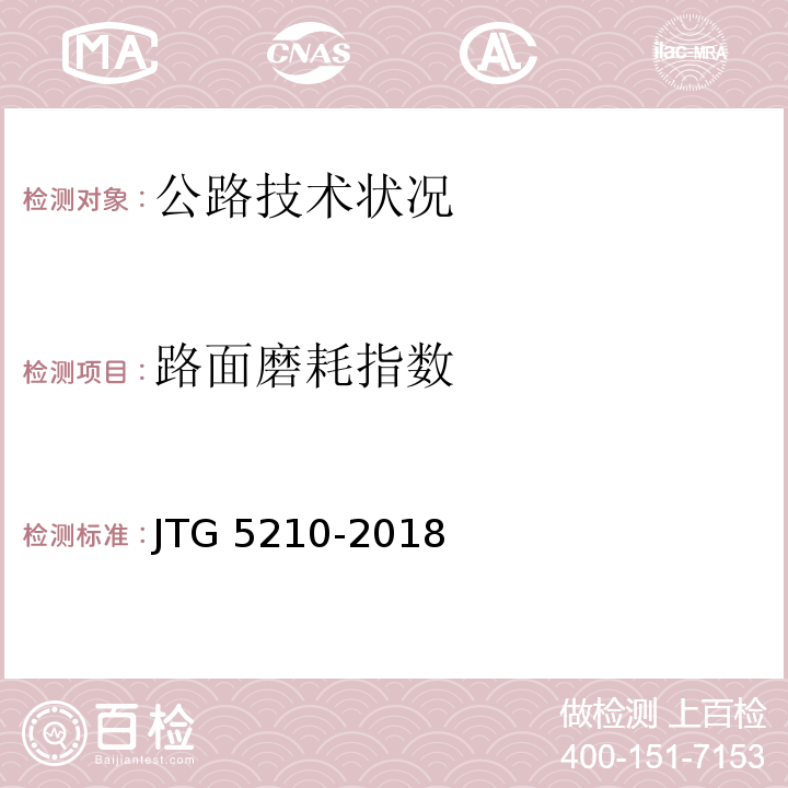 路面磨耗指数 公路技术状况评定标准 JTG 5210-2018