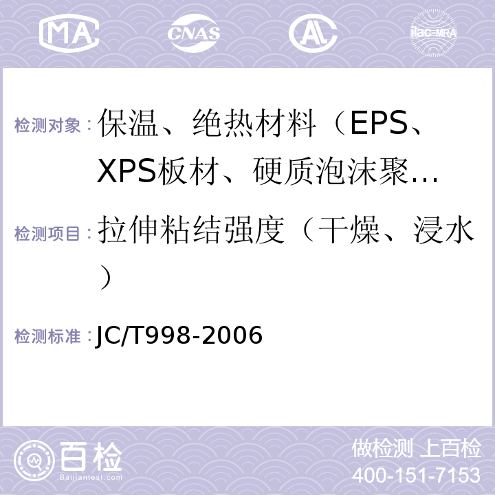 拉伸粘结强度（干燥、浸水） 喷涂聚氨酯硬泡体保温材料 JC/T998-2006