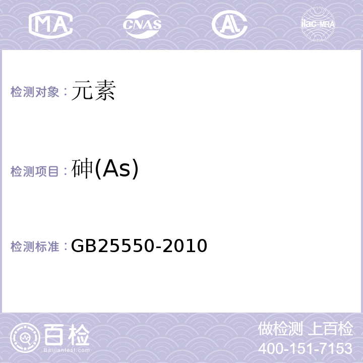 砷(As) GB 25550-2010 食品安全国家标准 食品添加剂 L-肉碱酒石酸盐