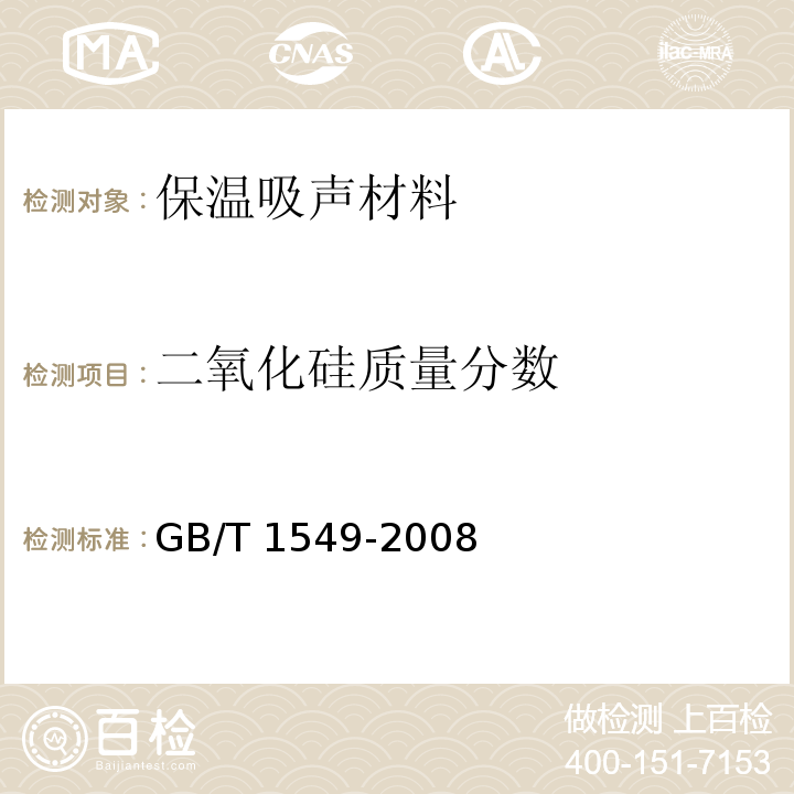 二氧化硅质量分数 GB/T 1549-2008 纤维玻璃化学分析方法