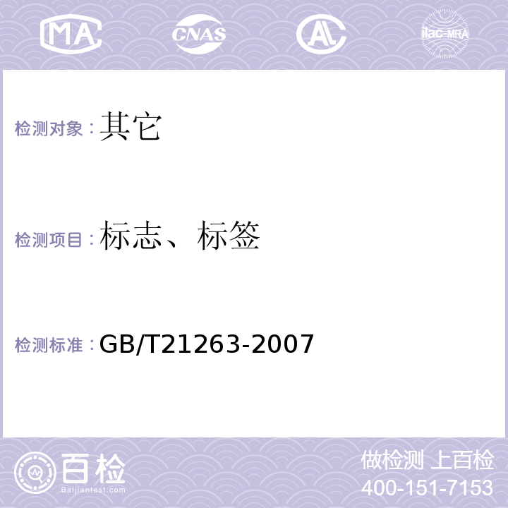 标志、标签 地理标志产品牛栏山二锅头酒GB/T21263-2007中8.1