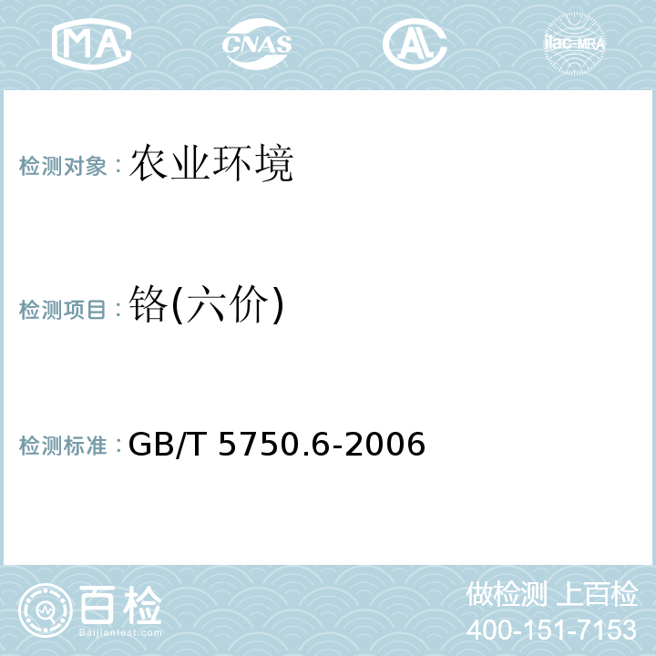 铬(六价) 生活饮用水标准检验方法 金属指标 GB/T 5750.6-2006