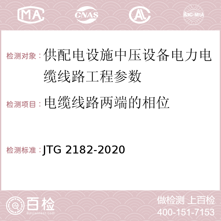 电缆线路两端的相位 公路工程质量检验评定标准 第二册 机电工程 JTG 2182-2020