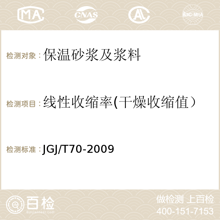 线性收缩率(干燥收缩值） 建筑砂浆基本性能试验方法标准 JGJ/T70-2009