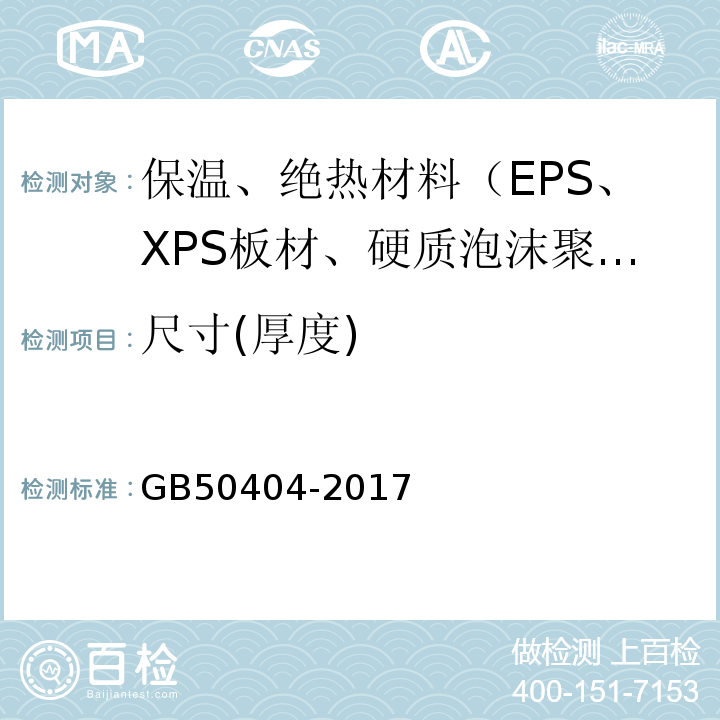 尺寸(厚度) GB 50404-2017 硬泡聚氨酯保温防水工程技术规范（附条文说明）