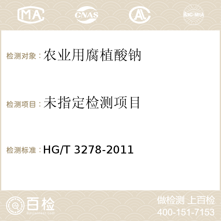  HG/T 3278-2011 农业用腐植酸钠