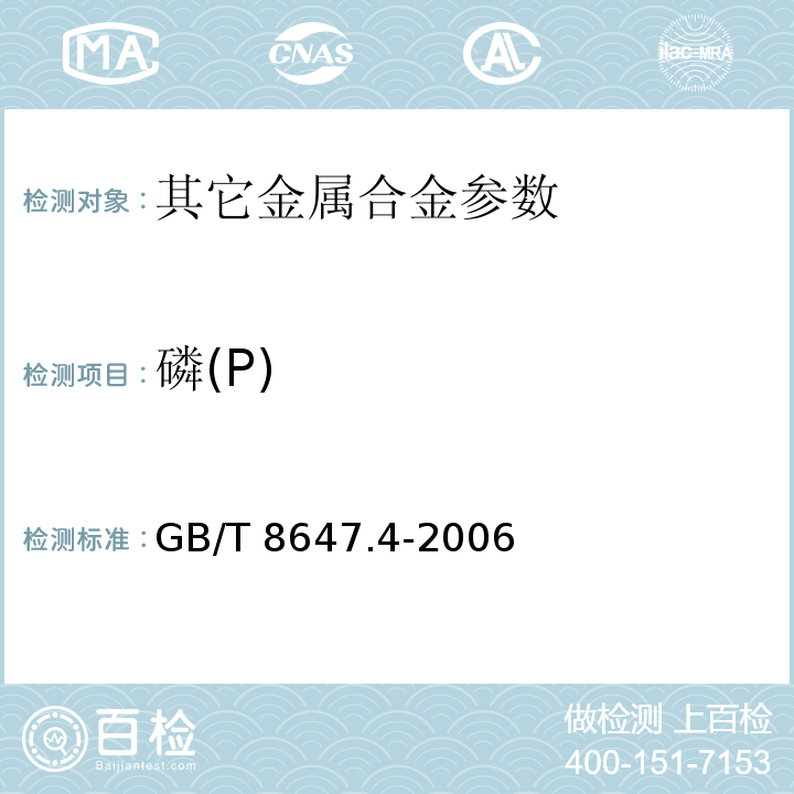 磷(P) GB/T 8647.4-2006 镍化学分析方法 磷量的测定 钼蓝分光光度法