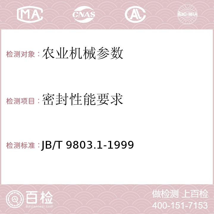 密封性能要求 JB/T 9803.1-1999 耕整机 技术条件