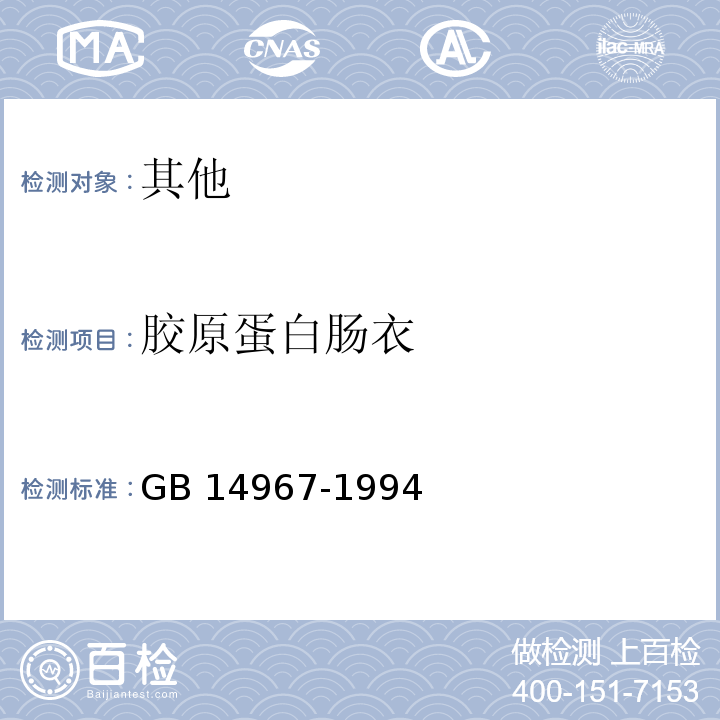 胶原蛋白肠衣 GB 14967-1994 胶原蛋白肠衣卫生标准