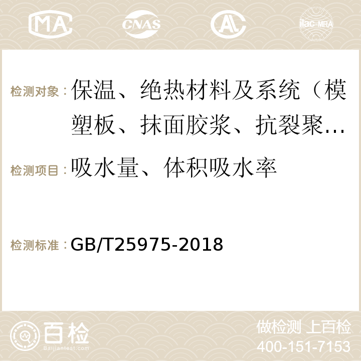 吸水量、体积吸水率 建筑外墙外保温用岩棉制品 GB/T25975-2018