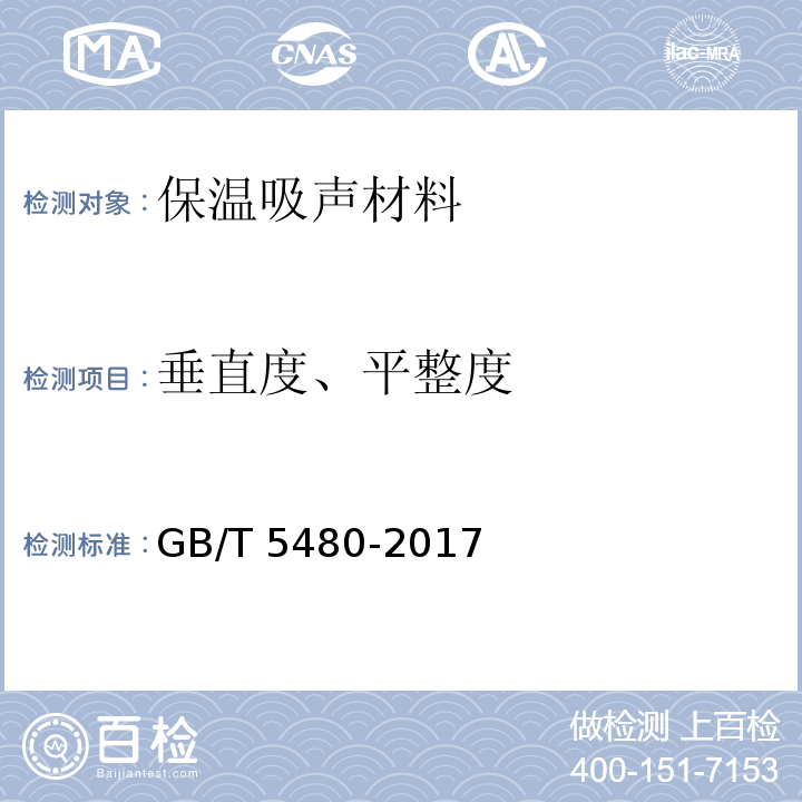 垂直度、平整度 礦物棉及其制品試驗方法