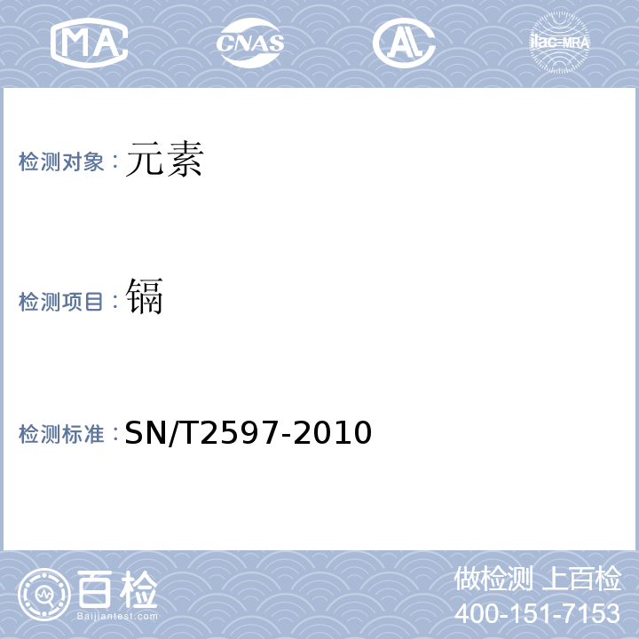 镉 SN/T 2597-2010 食品接触材料 高分子材料 铅、镉、铬、砷、锑、锗迁移量的测定 电感耦合等离子体原子发射光谱法