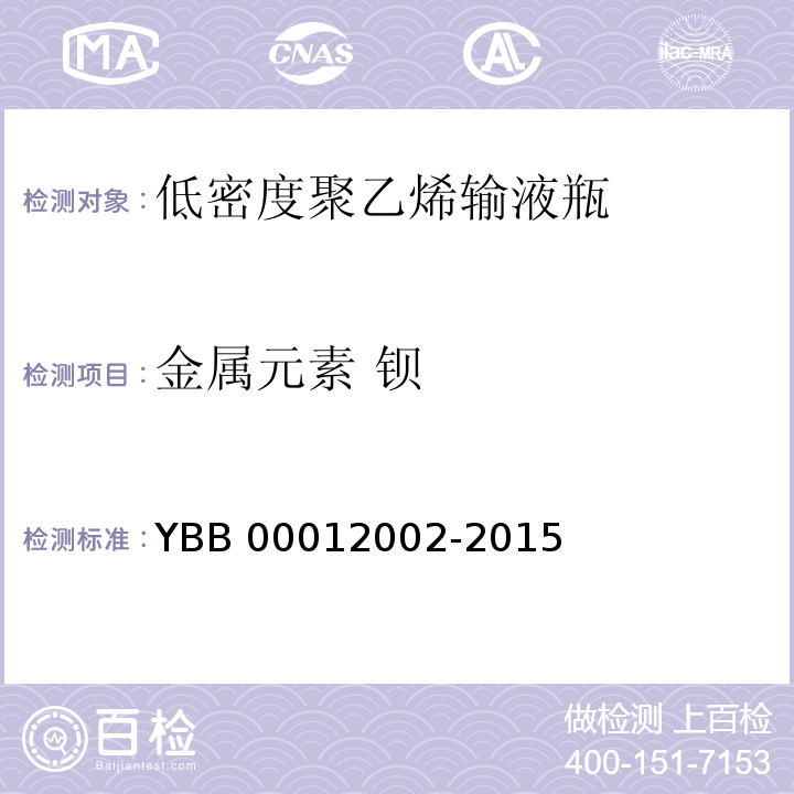 金属元素 钡 低密度聚乙烯输液瓶 YBB 00012002-2015 中国药典2015年版四部通则0406