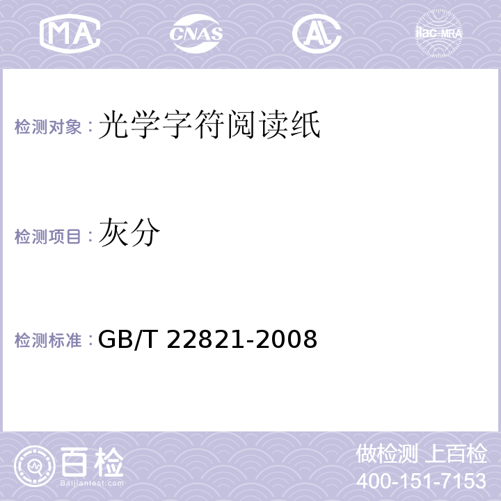 灰分 光学字符阅读纸GB/T 22821-2008
