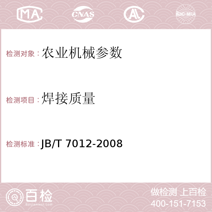 焊接质量 JB/T 7012-2008 辊子输送机