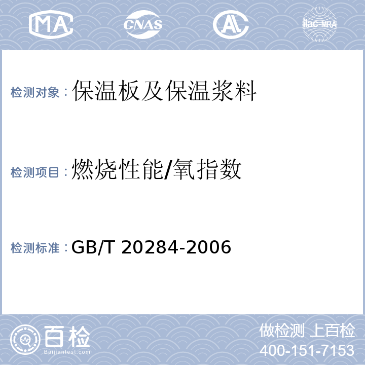 燃烧性能/氧指数 建筑材料或制品的单体燃烧试验GB/T 20284-2006