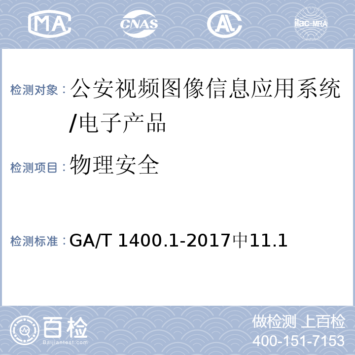 物理安全 GA/T 1400.1-2017 公安视频图像信息应用系统 第1部分:通用技术要求