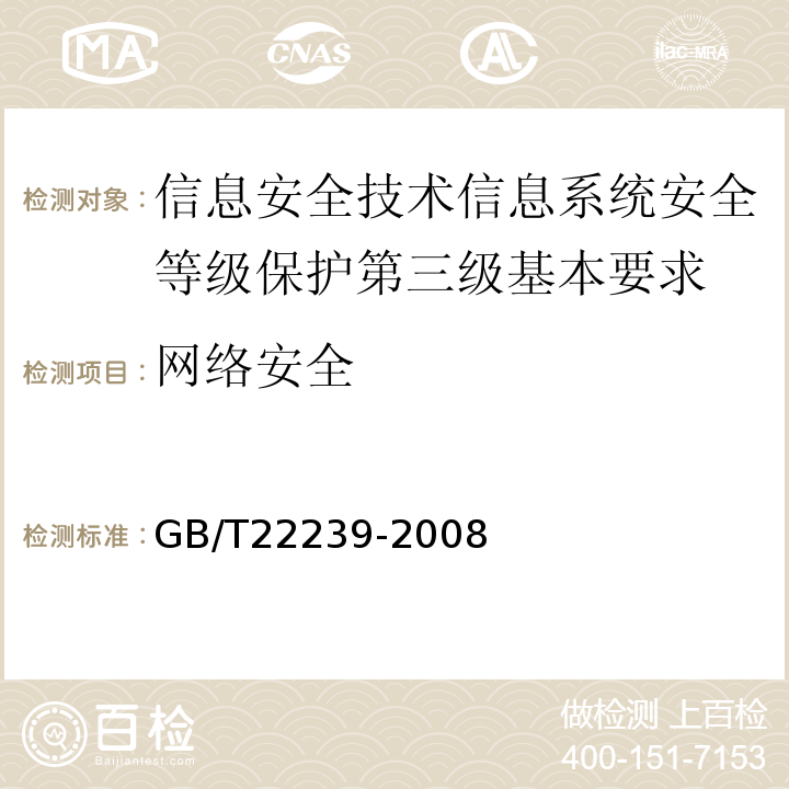 网络安全 GB/T22239-2008信息安全技术信息系统安全等级保护基本要求