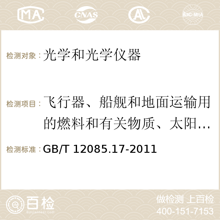 飞行器、船舰和地面运输用的燃料和有关物质、太阳辐射综合试验 光学和光学仪器 环境试验方法 第17部分：污染、太阳辐射综合试验GB/T 12085.17-2011