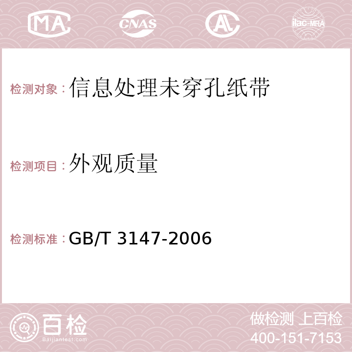 外观质量 GB/T 3147-2006 信息处理未穿孔纸带