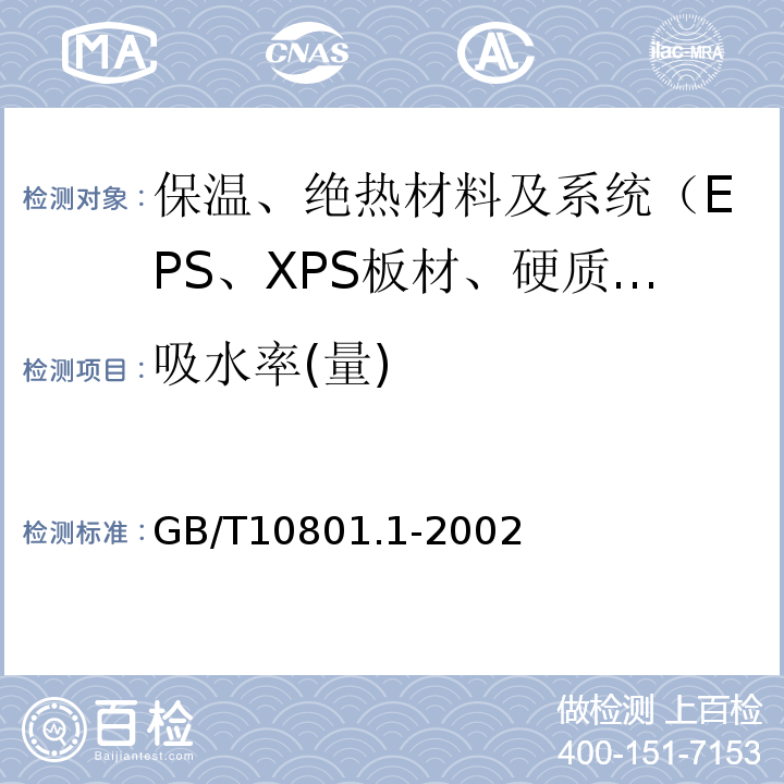 吸水率(量) 绝热用模塑聚苯乙烯泡沫塑料GB/T10801.1-2002